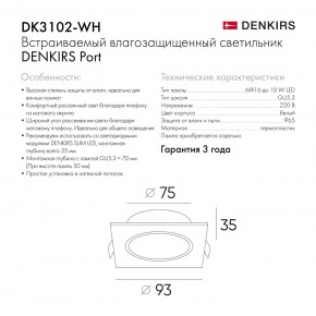 DK3102-WH Встраиваемый влагозащищенный светильник, IP65, до 10 Вт, LED, GU5,3, белый в Лесном - lesnoy.ok-mebel.com | фото 8