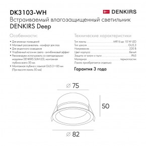 DK3103-WH Встраиваемый влагозащищенный светильник, IP 65, 10 Вт, GU5.3, LED, белый, пластик в Лесном - lesnoy.ok-mebel.com | фото 4