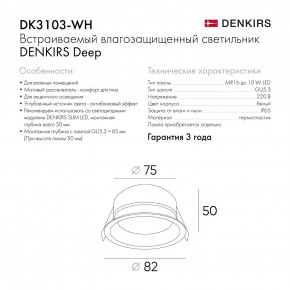 DK3103-WH Встраиваемый влагозащищенный светильник, IP 65, 10 Вт, GU5.3, LED, белый, пластик в Лесном - lesnoy.ok-mebel.com | фото 6