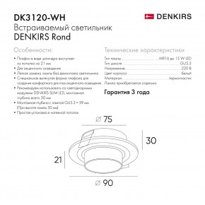 DK3120-WH Встраиваемый светильник, IP20, до 15 Вт, LED, GU5,3, белый, пластик в Лесном - lesnoy.ok-mebel.com | фото 7