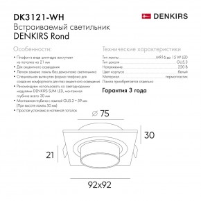 DK3121-WH Встраиваемый светильник, IP20, до 15 Вт, LED, GU5,3, белый, пластик в Лесном - lesnoy.ok-mebel.com | фото 7