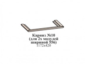 Карниз №10 (общий для 2-х модулей шириной 556 мм) ЭЙМИ Бодега белая/патина серебро в Лесном - lesnoy.ok-mebel.com | фото