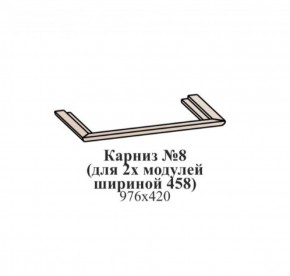 Карниз №8 (общий для 2-х модулей шириной 458 мм) ЭЙМИ Венге/патина серебро в Лесном - lesnoy.ok-mebel.com | фото