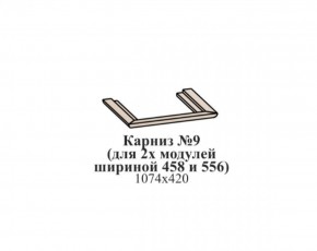 Карниз №9 (общий для 2-х модулей шириной 458 и 556 мм) ЭЙМИ Бодега белая/патина серебро в Лесном - lesnoy.ok-mebel.com | фото