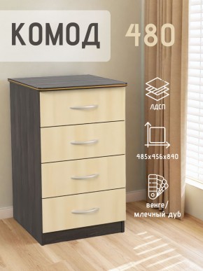 Комод 480 с 4-ящиками (Венге/Млечный дуб) в Лесном - lesnoy.ok-mebel.com | фото 2