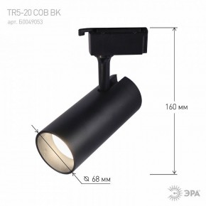 Светильник на штанге Эра  TR5-20 COB BK в Лесном - lesnoy.ok-mebel.com | фото 5