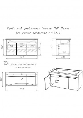 Тумба под умывальник "Maria 100" Мечта без ящика подвесная АЙСБЕРГ (DM2328T) в Лесном - lesnoy.ok-mebel.com | фото 10